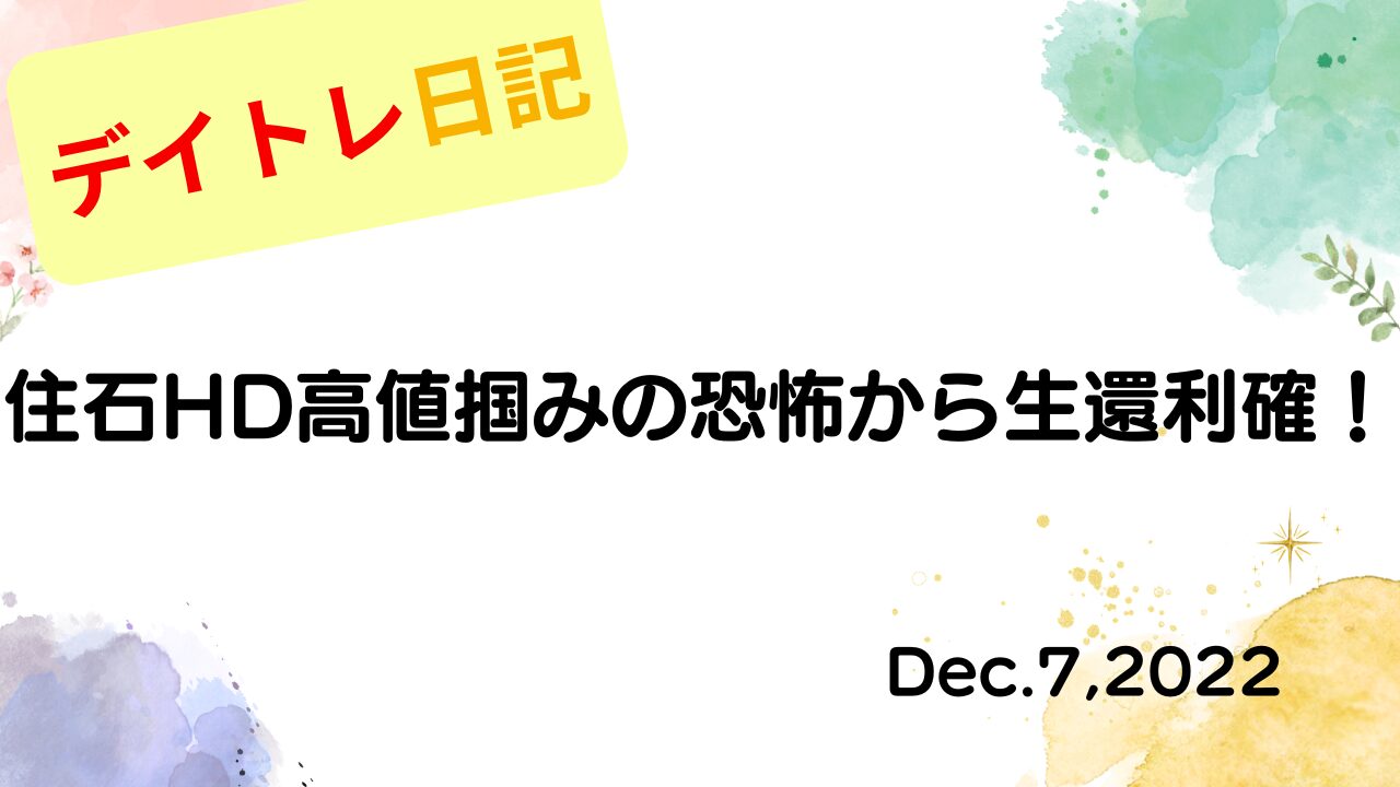 2022年12月7日 住石HD高値掴みの恐怖から生還利確！12月7日のデイトレ結果 アイキャッチ画像