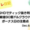 2022年12月8日 住石HDでティック抜き利確！米国防総省90億ドルクラウド契約とボーナス日の注意点 アイキャッチ画像