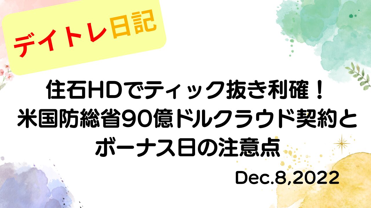 2022年12月8日 住石HDでティック抜き利確！米国防総省90億ドルクラウド契約とボーナス日の注意点 アイキャッチ画像