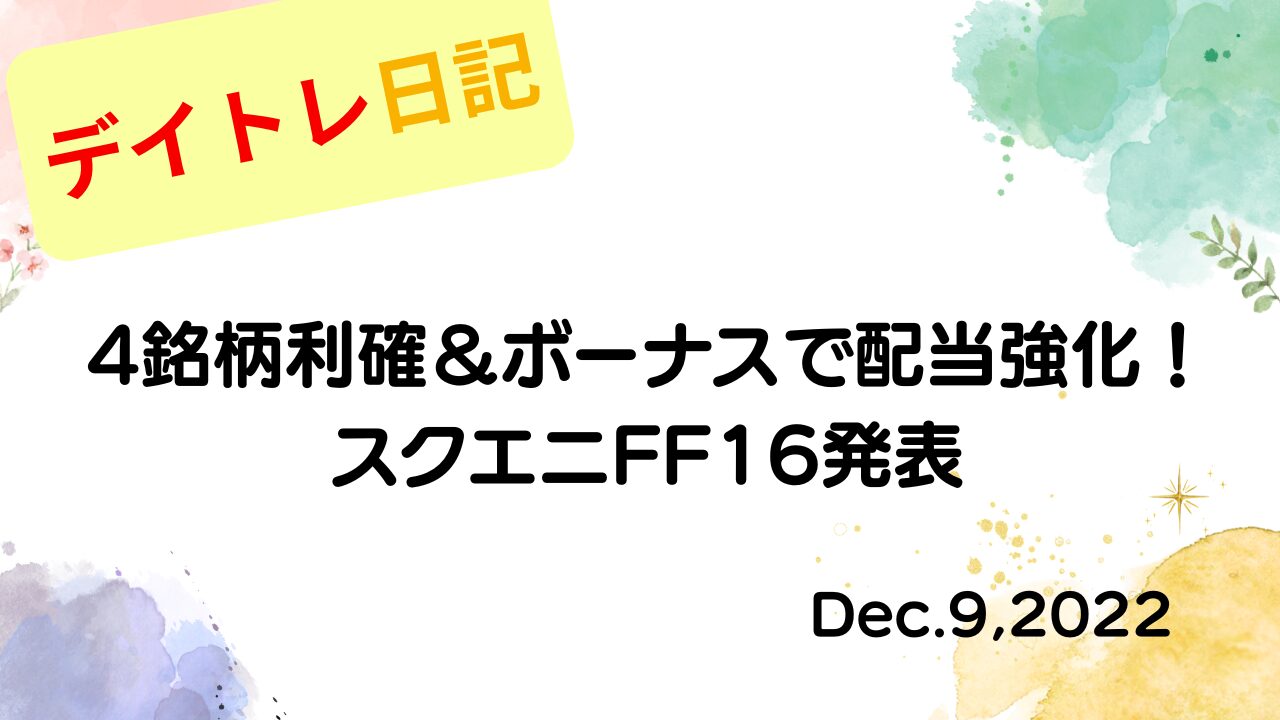 2022年12月9日 4銘柄利確＆ボーナスで配当強化！スクエニFF16発表｜2022年12月9日のデイトレ結果 アイキャッチ画像