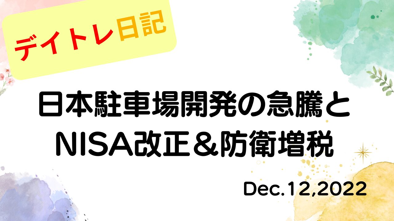 2022年12月12日 日本駐車場開発の急騰とNISA改正＆防衛増税｜12月12日のデイトレ結果 アイキャッチ画像