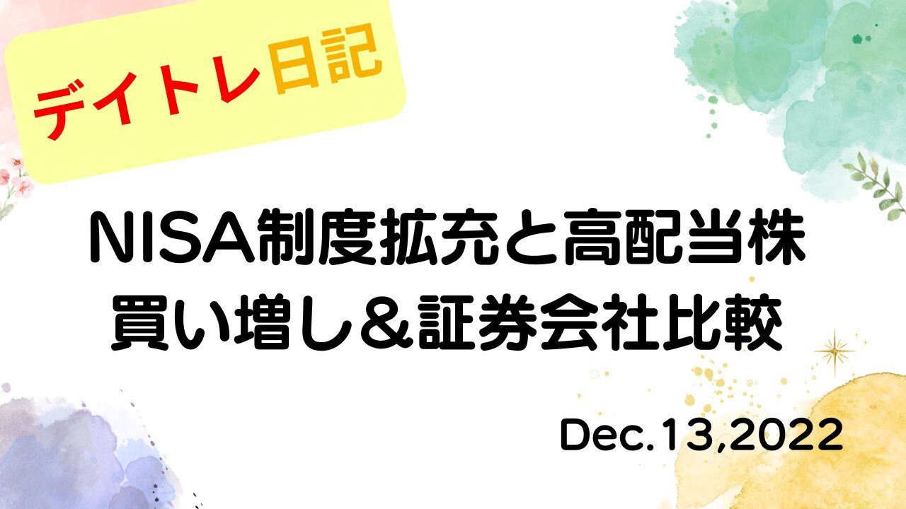2022年12月13日 NISA拡充と高配当銘柄、楽天証券とSBI証券での投資の違いを考える アイキャッチ画像