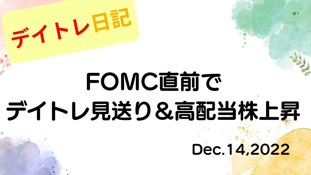 2022年12月14日の記事タイトル「FOMC直前でデイトレ見送り＆高配当株上昇」が中央に書かれた、水彩画風のフレーム装飾があるアイキャッチ画像