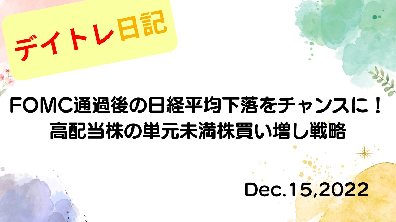2022年12月15日の記事タイトル「FOMC通過後の日経平均下落をチャンスに！高配当株の単元未満株買い増し戦略」が書かれたアイキャッチ画像