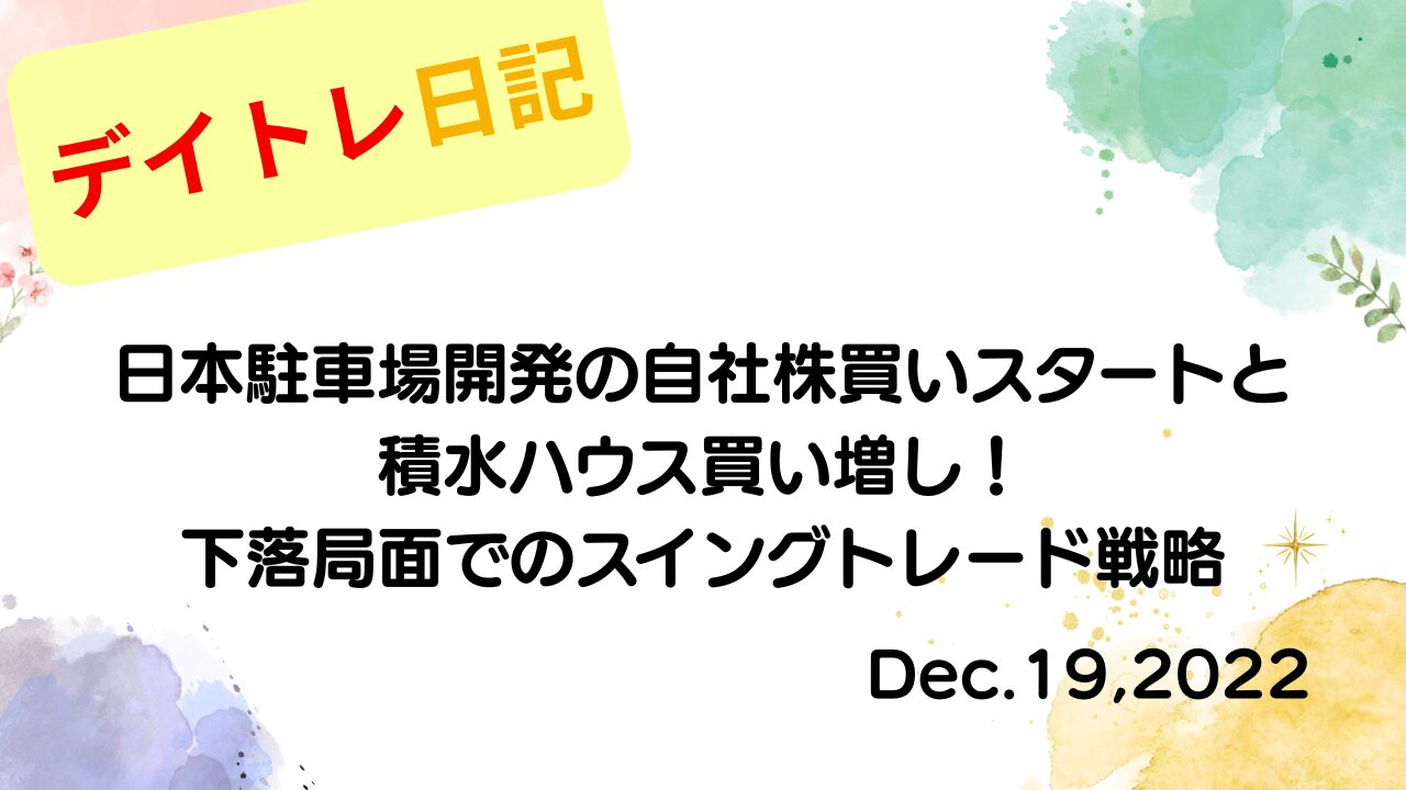 2022年12月19日の記事タイトル「日本駐車場開発の自社株買いスタートと積水ハウス買い増し！下落局面でのスイングトレード戦略」が書かれたアイキャッチ画像