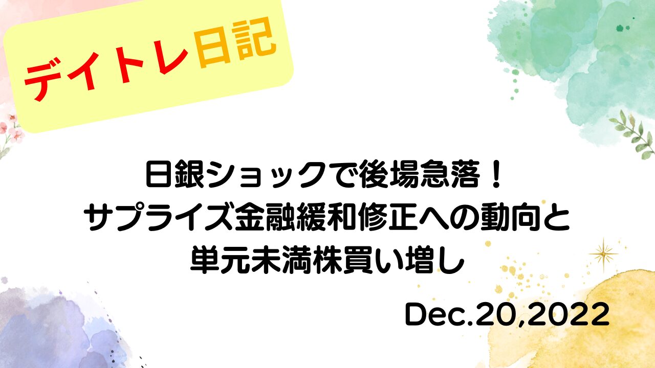 2022年12月20日の記事タイトル「日銀ショックで後場急落！サプライズ金融緩和修正への動向と単元未満株買い増し」が書かれたアイキャッチ画像