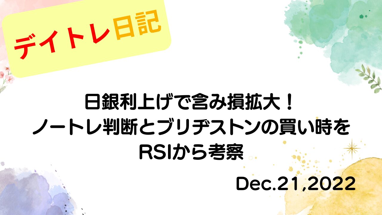 2022年12月21日の記事タイトル「日銀利上げで含み損拡大！ノートレ判断とブリヂストンの買い時をRSIから考察」が書かれたアイキャッチ画像