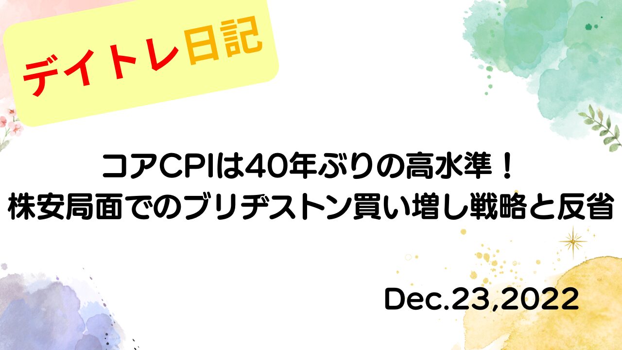2022年12月23日の記事タイトル「コアCPIは40年ぶりの高水準！株安局面でのブリヂストン買い増し戦略と反省」が書かれたアイキャッチ画像