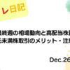 水彩画風の優しいフレーム装飾が施された、2022年12月26日の記事タイトル「2022年最終週の相場動向と高配当株買い増し！単元未満株取引のメリット・注意点」のアイキャッチ画像