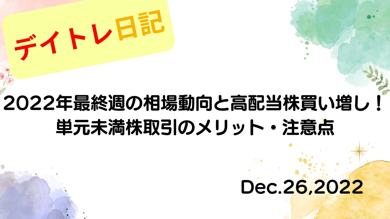 水彩画風の優しいフレーム装飾が施された、2022年12月26日の記事タイトル「2022年最終週の相場動向と高配当株買い増し！単元未満株取引のメリット・注意点」のアイキャッチ画像