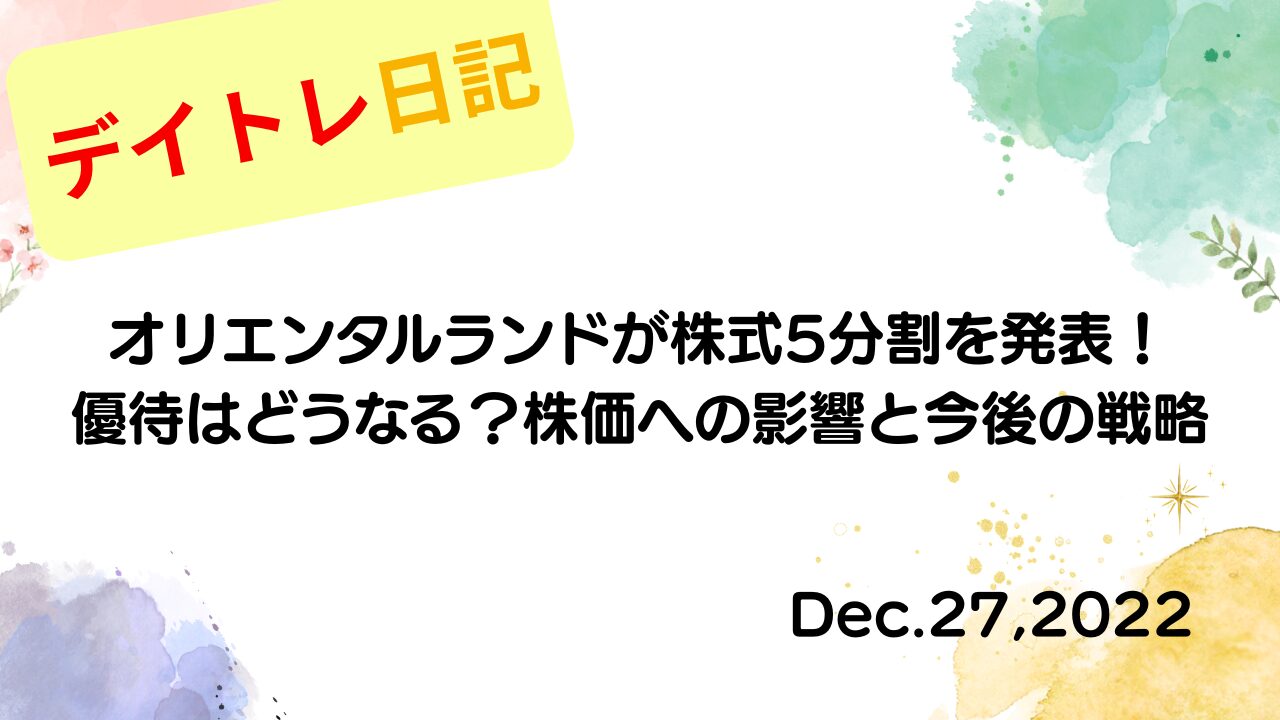 水彩画風の優しいフレーム装飾が施された、2022年12月27日の記事タイトル「オリエンタルランドが株式5分割を発表！優待はどうなる？株価への影響と今後の戦略」のアイキャッチ画像