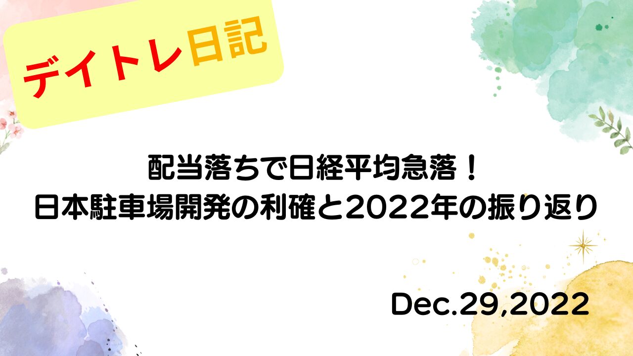 水彩画風の優しいフレーム装飾が施された、2022年12月29日の記事タイトル「配当落ちで日経平均急落！日本駐車場開発の利確と2022年の振り返り」のアイキャッチ画像
