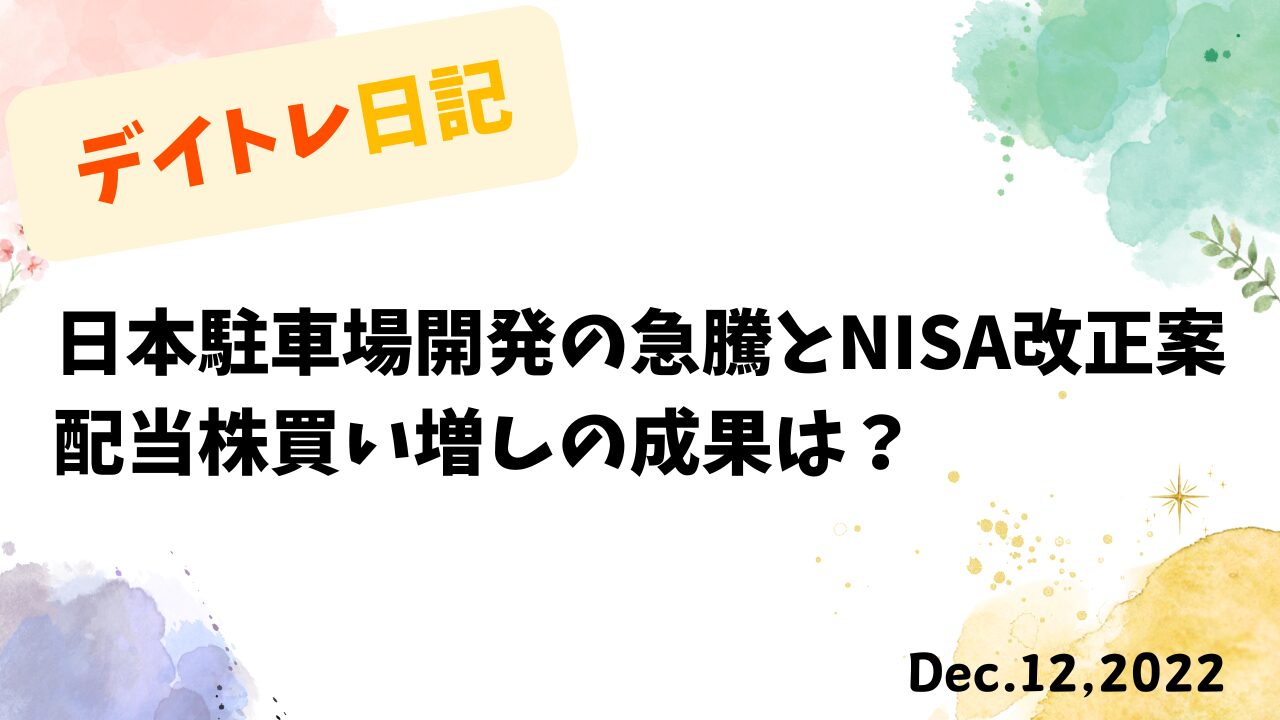 デイトレード,トレード戦略,日本駐車場開発