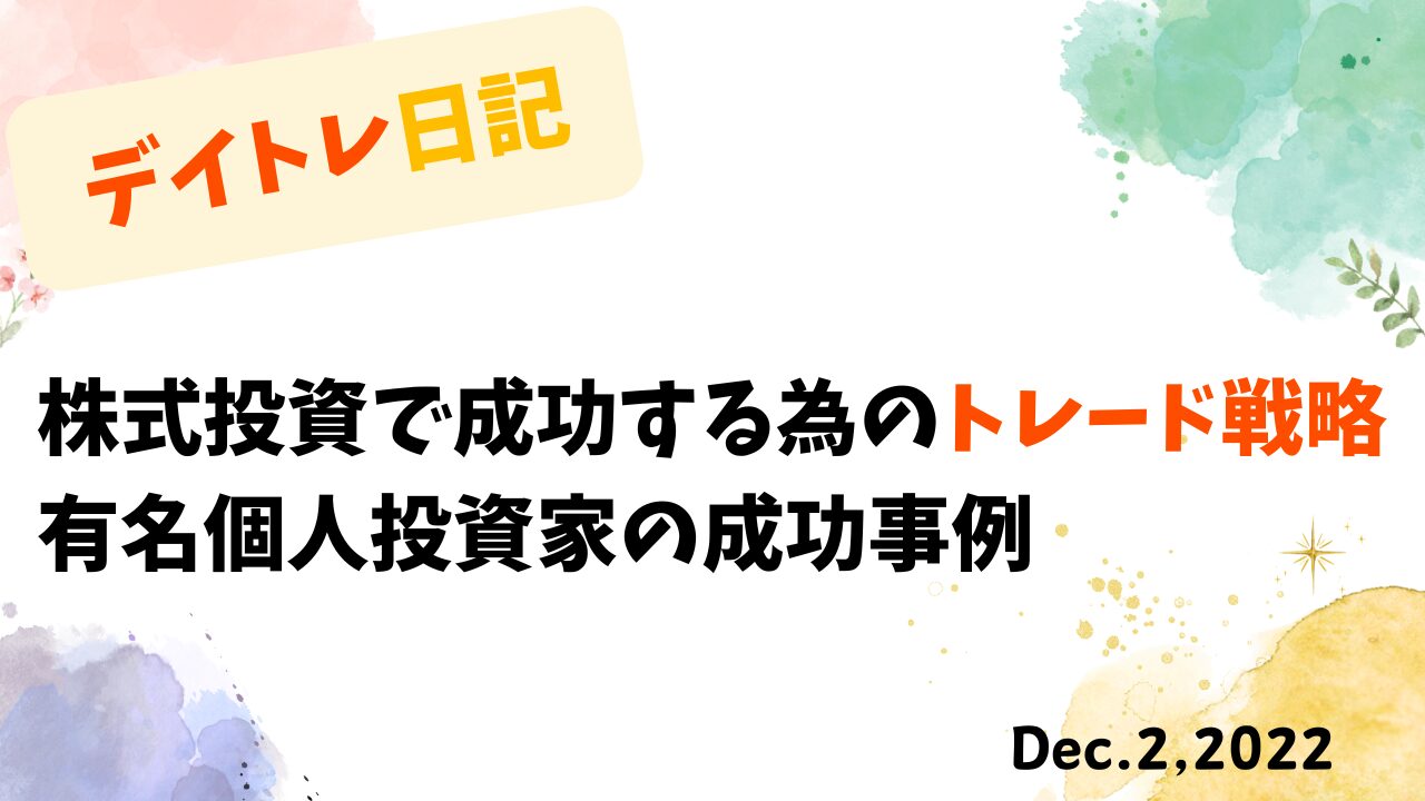 デイトレード,トレード戦略,有名個人投資家,住石ホールディングス