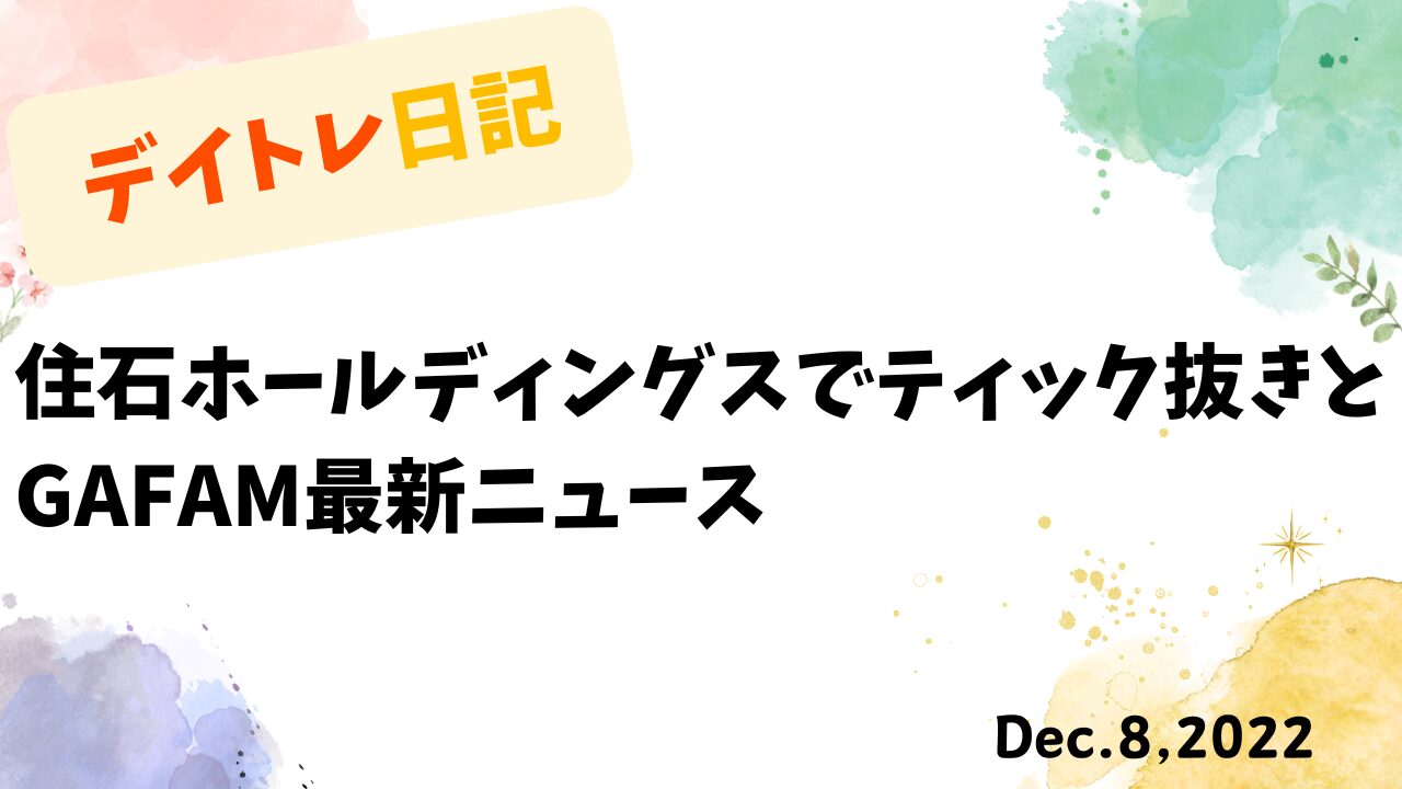 デイトレード,トレード戦略,住石ホールディングス