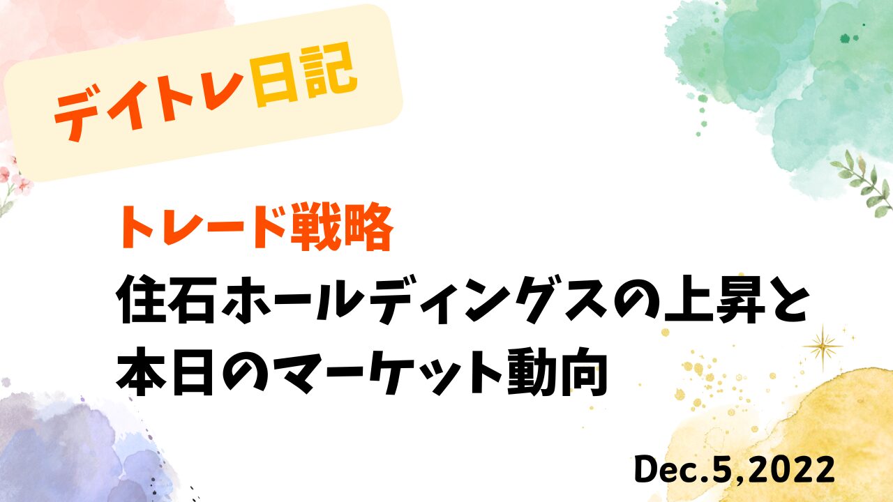 デイトレード,トレード戦略,住石ホールディングス