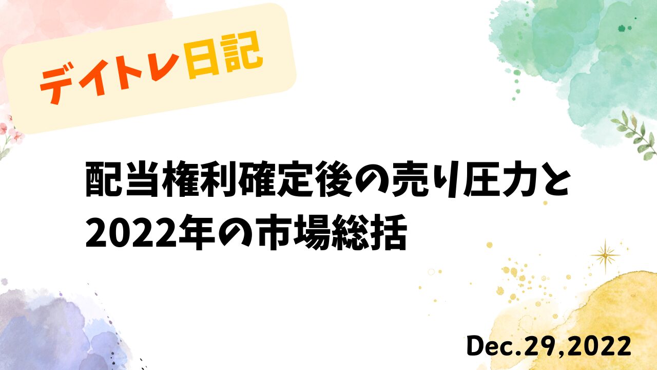 デイトレード,トレード閃絡,高配当投資,ポートフォリオ