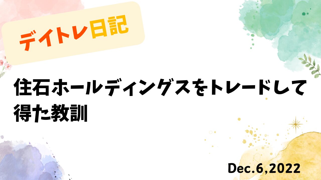 デイトレード,トレード戦略,住石ホールディングス