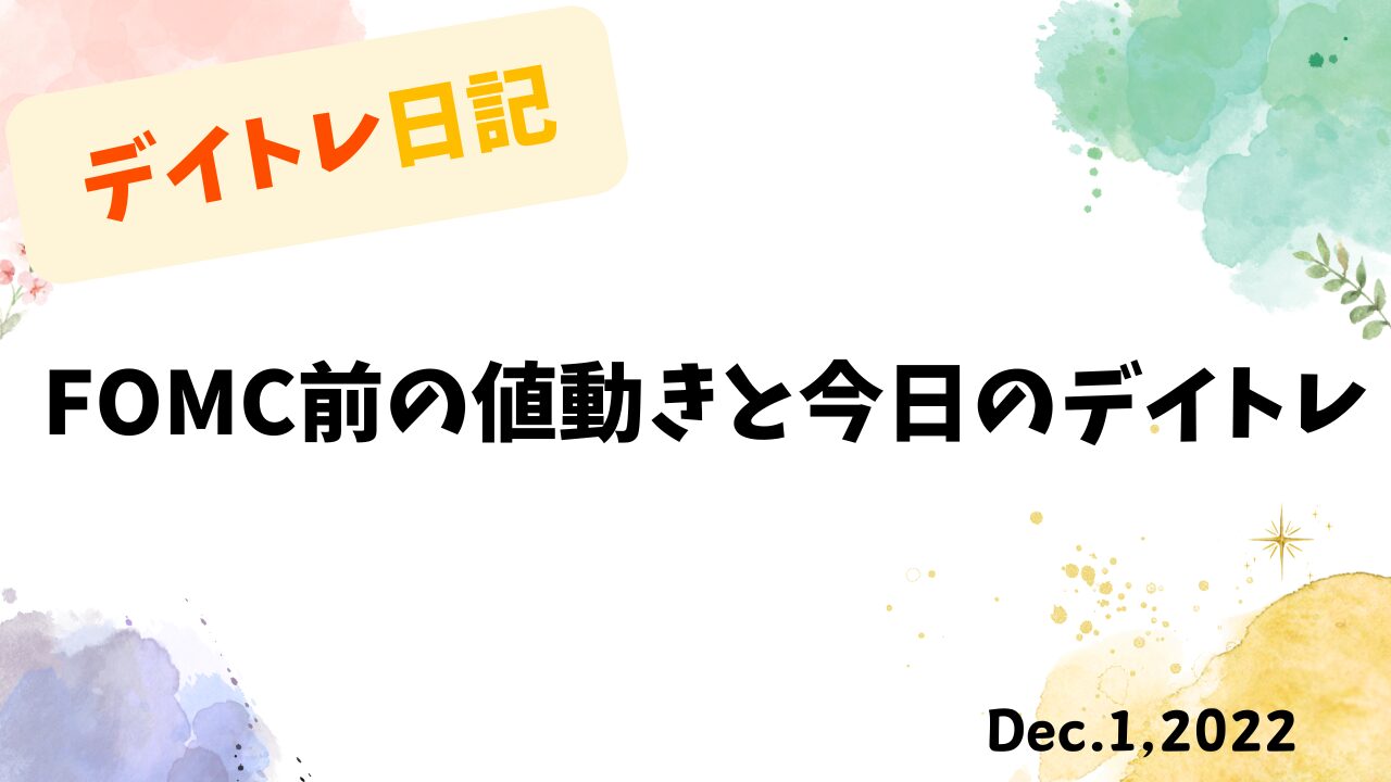 デイトレード,トレード戦略,全国旅行支援