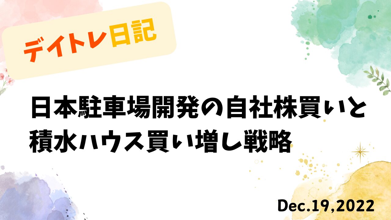 自社株買い,積水ハウス,単元未満株,高配当投資