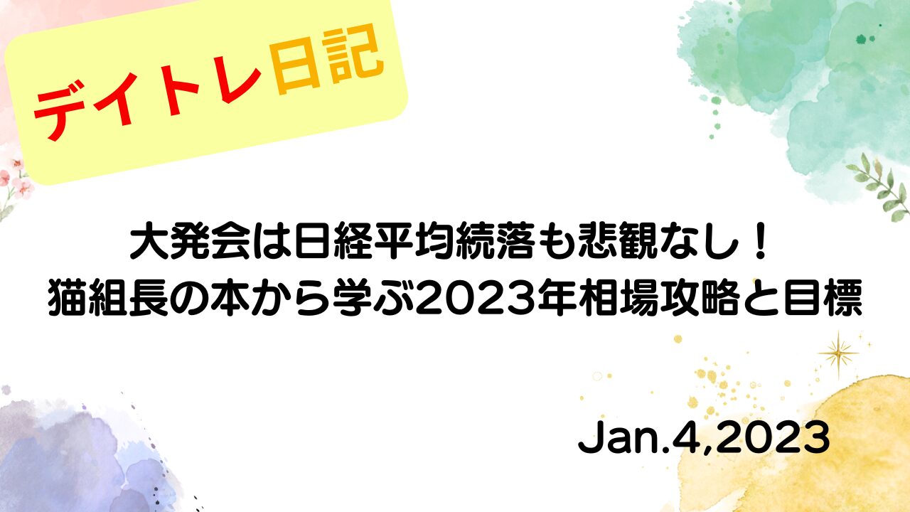水彩画風の優しいフレーム装飾が施された、2023年1月4日の記事タイトル「大発会は日経平均続落も悲観なし！猫組長の本から学ぶ2023年相場攻略と目標」のアイキャッチ画像