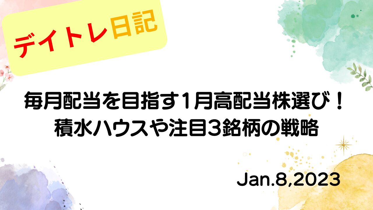 水彩画風の優しいフレーム装飾が施された、2023年1月8日の記事タイトル「毎月配当を目指す1月高配当株選び！積水ハウスや注目3銘柄の戦略」のアイキャッチ画像