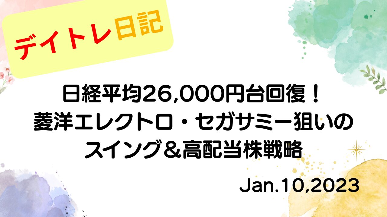 水彩画風の優しいフレーム装飾が施された、2023年1月10日の記事タイトル「日経平均26,000円台回復！菱洋エレクトロ・セガサミー狙いのスイング＆高配当株戦略」のアイキャッチ画像