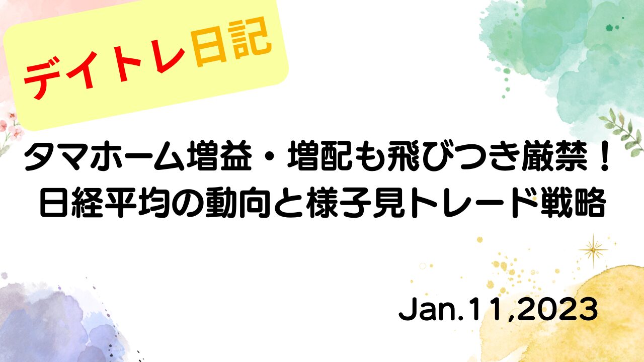 水彩画風の優しいフレーム装飾が施された、2023年1月11日の記事タイトル「タマホーム増益・増配も飛びつき厳禁！日経平均の動向と様子見トレード戦略」のアイキャッチ画像