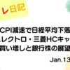 水彩画風の優しいフレーム装飾が施された、2023年1月13日の記事タイトル「米CPI減速で日経平均下落？菱洋エレクトロ・三菱HCキャピタル買い増しと銀行株の展望」のアイキャッチ画像