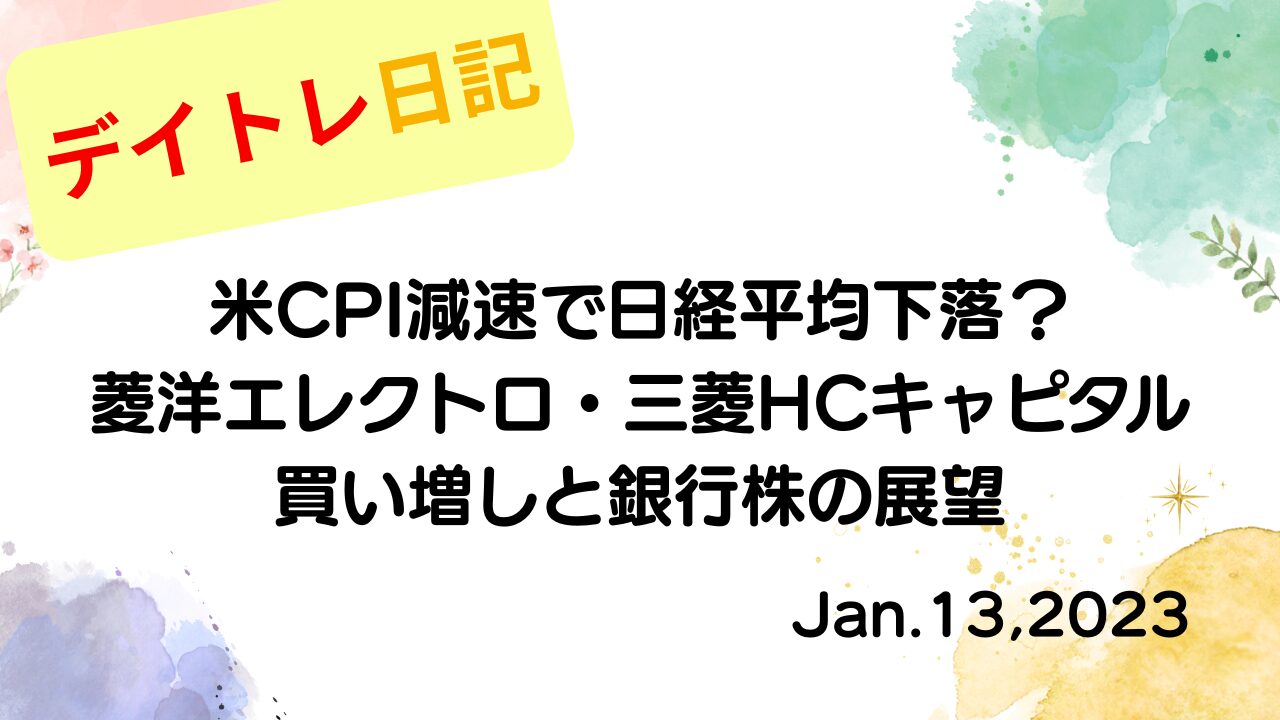 水彩画風の優しいフレーム装飾が施された、2023年1月13日の記事タイトル「米CPI減速で日経平均下落？菱洋エレクトロ・三菱HCキャピタル買い増しと銀行株の展望」のアイキャッチ画像