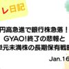 水彩画風の優しいフレーム装飾が施された、2023年1月16日の記事タイトル「円高急進で銀行株急落！GYAO!終了の悲報と単元未満株の長期保有戦略」のアイキャッチ画像