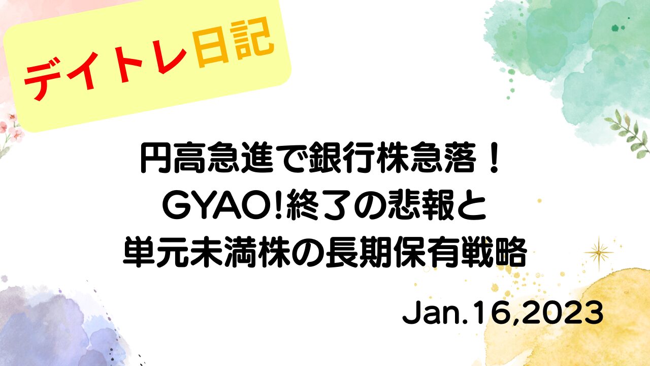 水彩画風の優しいフレーム装飾が施された、2023年1月16日の記事タイトル「円高急進で銀行株急落！GYAO!終了の悲報と単元未満株の長期保有戦略」のアイキャッチ画像