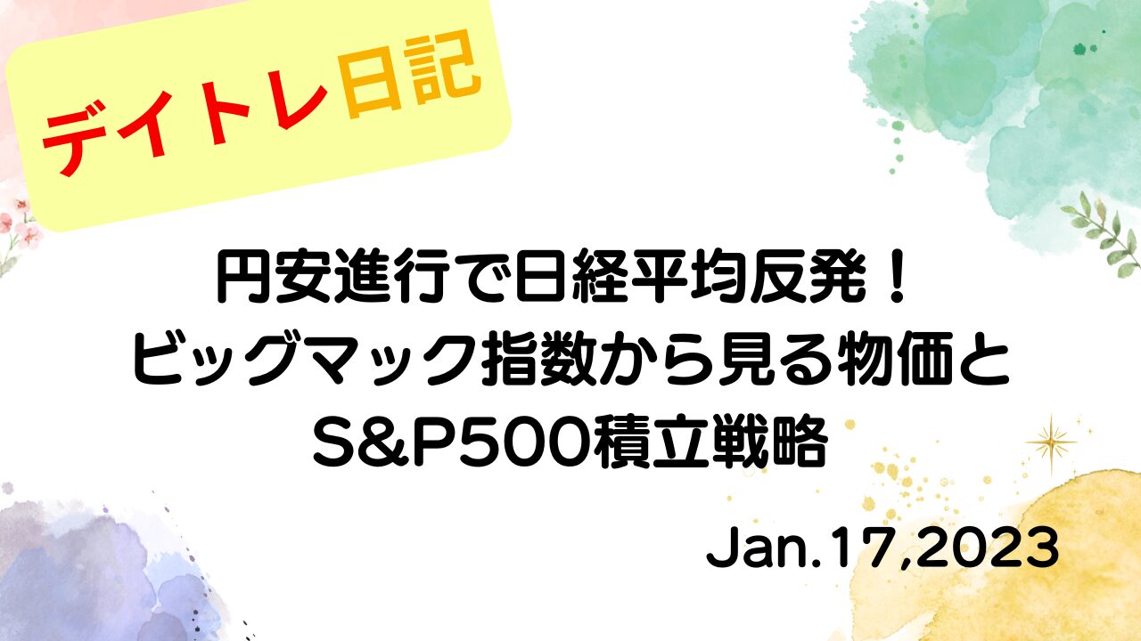 水彩画風の優しいフレーム装飾が施された、2023年1月17日の記事タイトル「円安進行で日経平均反発！ビッグマック指数から見る物価とS&P500積立戦略」のアイキャッチ画像