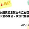 水彩画風の優しいフレーム装飾が施された、2023年1月18日の記事タイトル「タマホーム創業記念配当の立ち回り戦略と任天堂の株価・次世代機展望」のアイキャッチ画像