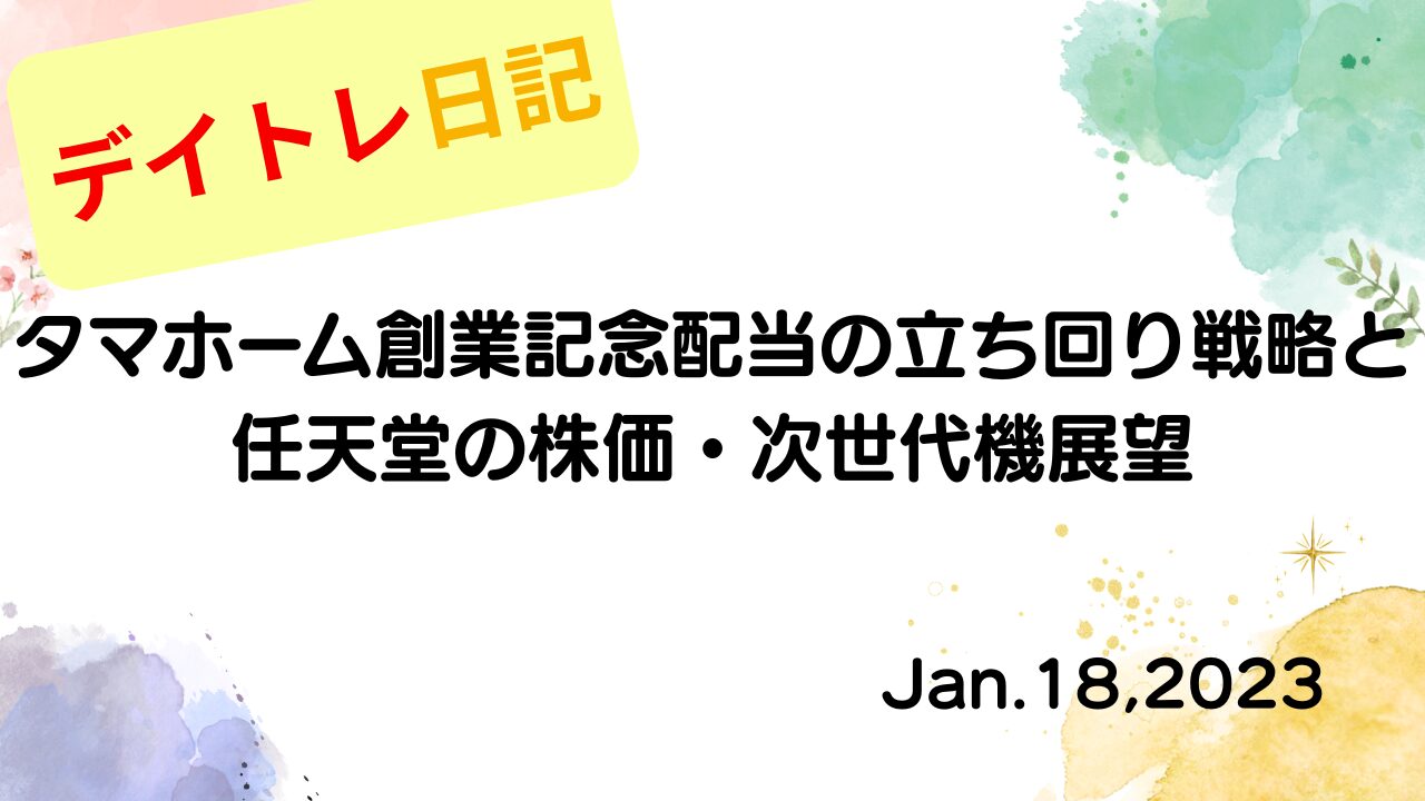 水彩画風の優しいフレーム装飾が施された、2023年1月18日の記事タイトル「タマホーム創業記念配当の立ち回り戦略と任天堂の株価・次世代機展望」のアイキャッチ画像