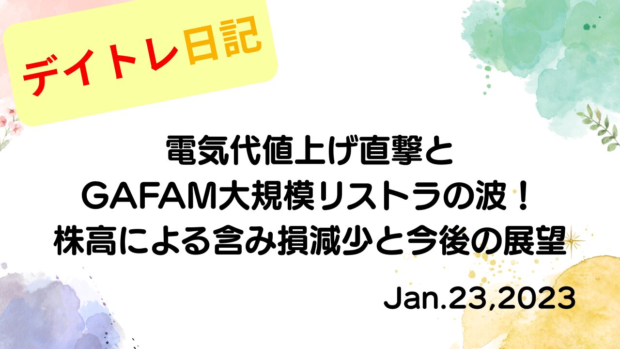 水彩画風の優しいフレーム装飾が施された、2023年1月23日の記事タイトル「電気代値上げ直撃とGAFAM大規模リストラの波！株高による含み損減少と今後の展望」のアイキャッチ画像