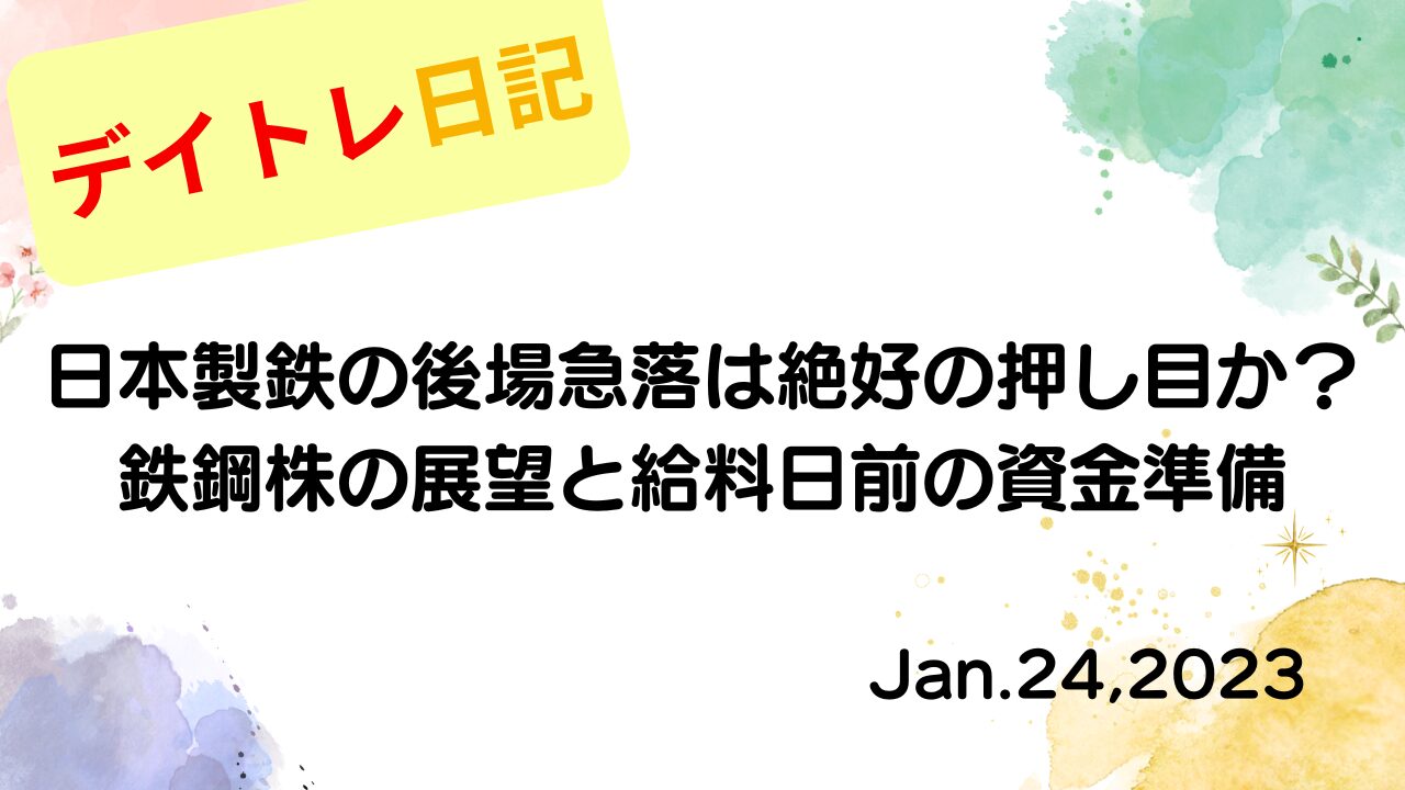 水彩画風の優しいフレーム装飾が施された、2023年1月24日の記事タイトル「日本製鉄の後場急落は絶好の押し目か？鉄鋼株の展望と給料日前の資金準備」のアイキャッチ画像
