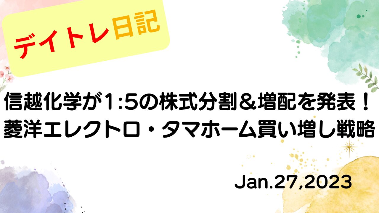 水彩画風の優しいフレーム装飾が施された、2023年1月27日の記事タイトル「信越化学が1:5の株式分割＆増配を発表！菱洋エレクトロ・タマホーム買い増し戦略」のアイキャッチ画像