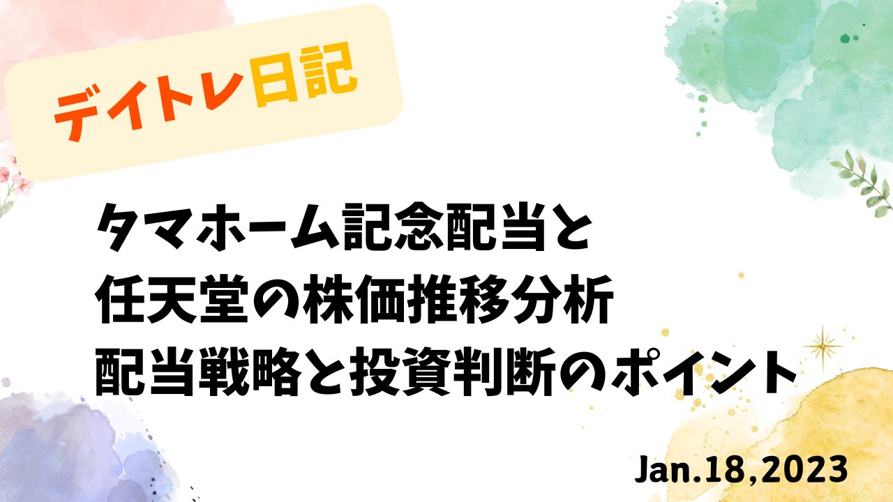 タマホーム,任天堂,スイングトレード,高配当投資,配当,トレード戦略