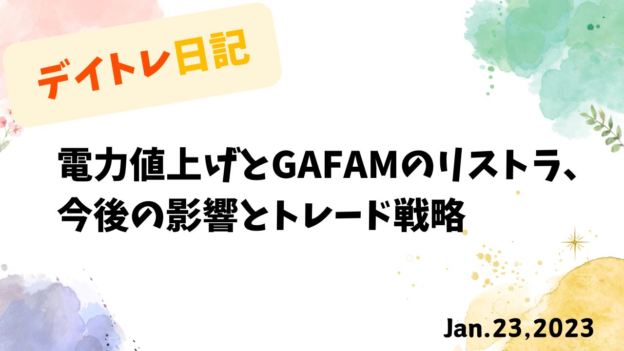 スイングトレード,トレード戦略,GAFAM,電気料金