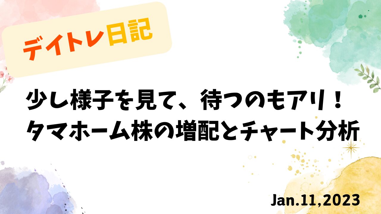 デイトレード,スイングトレード,トレード戦略,タマホーム,高配当投資