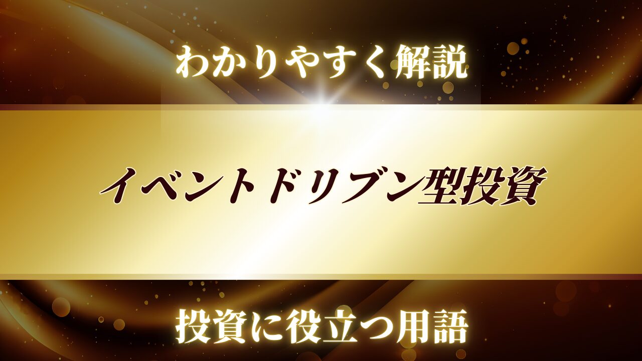 トレード戦略,用語解説,イベントドリブン型投資