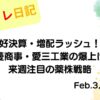 水彩画風の優しいフレーム装飾が施された、2023年2月3日の記事タイトル「好決算・増配ラッシュ！三菱商事・愛三工業の爆上げと来週注目の薬株戦略」のアイキャッチ画像