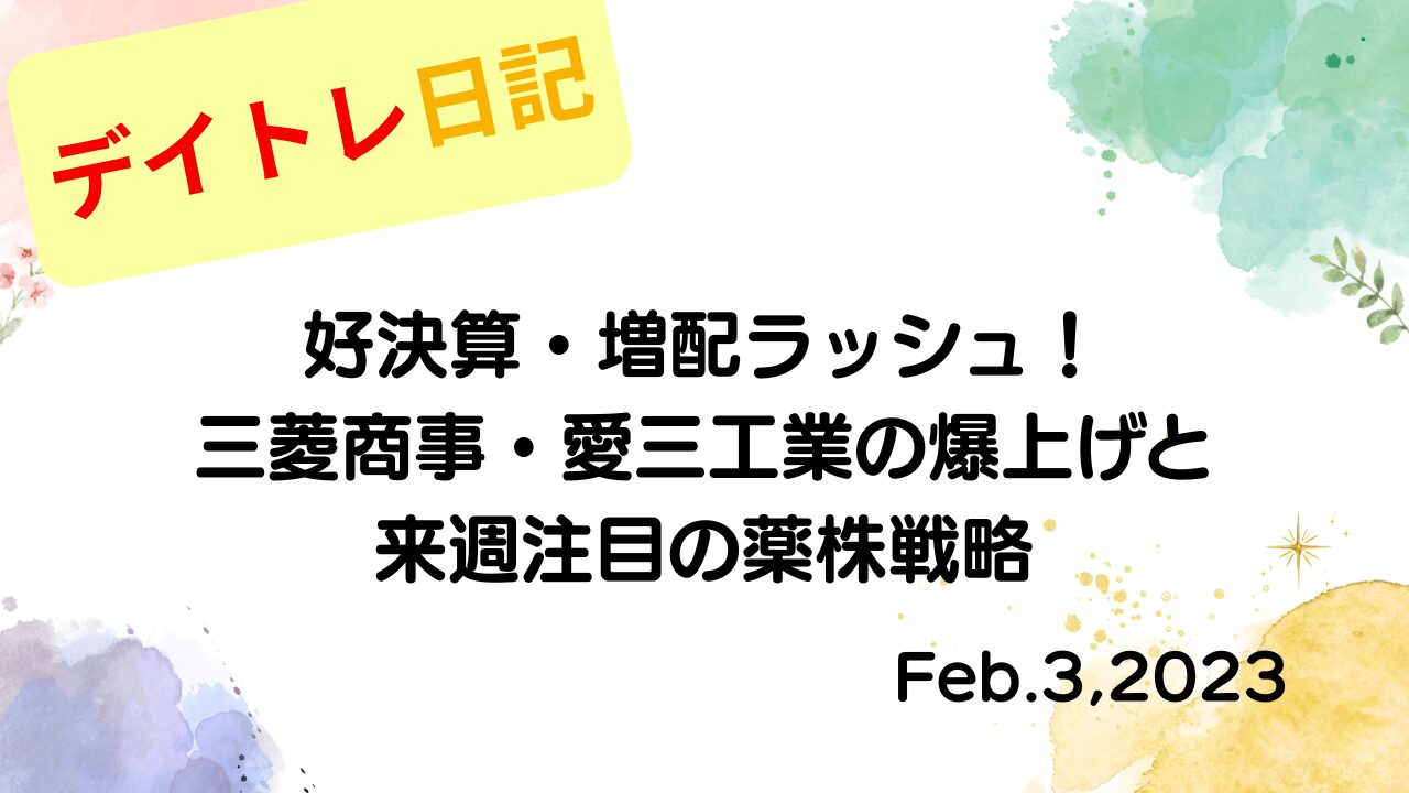水彩画風の優しいフレーム装飾が施された、2023年2月3日の記事タイトル「好決算・増配ラッシュ！三菱商事・愛三工業の爆上げと来週注目の薬株戦略」のアイキャッチ画像