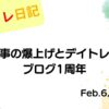 水彩画風の優しいフレーム装飾が施された、2023年2月6日の記事タイトル「三菱商事の爆上げとデイトレ結果＆ブログ1周年」のアイキャッチ画像