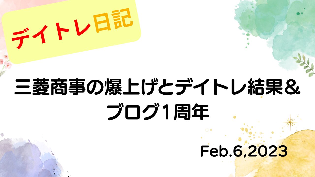 水彩画風の優しいフレーム装飾が施された、2023年2月6日の記事タイトル「三菱商事の爆上げとデイトレ結果＆ブログ1周年」のアイキャッチ画像