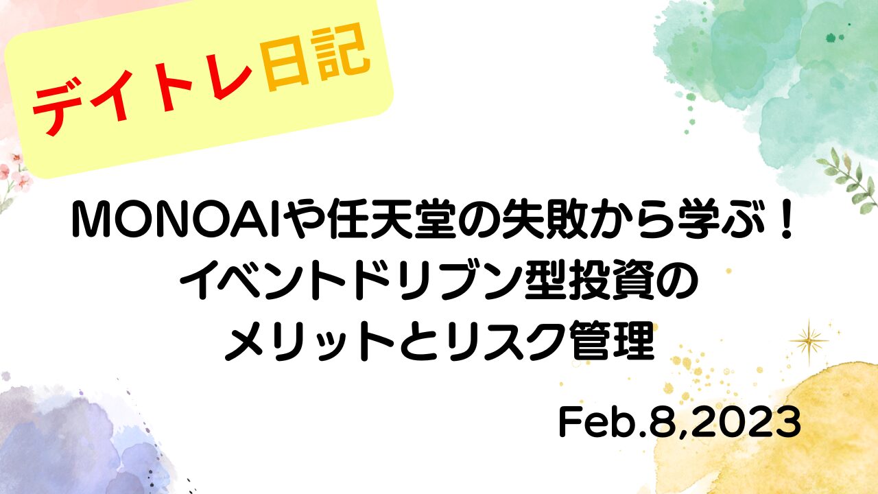 水彩画風の優しいフレーム装飾が施された、2023年2月8日の記事タイトル「MONOAIや任天堂の失敗から学ぶ!イベントドリブン型投資のメリットとリスク管理」のアイキャッチ画像