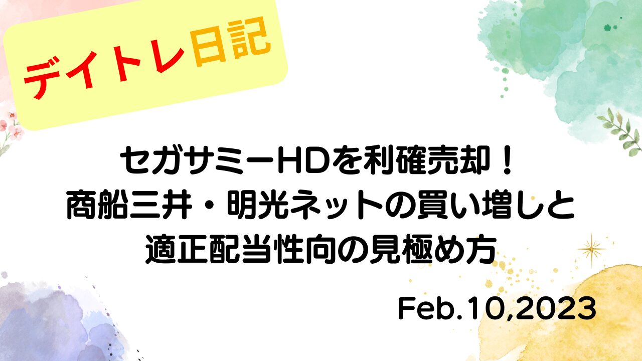 水彩画風の優しいフレーム装飾が施された、2023年2月10日の記事タイトル「セガサミーHDを利確売却!商船三井・明光ネットの買い増しと適正配当性向の見極め方」のアイキャッチ画像