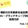 水彩画風の優しいフレーム装飾が施された、2023年2月13日の記事タイトル「好決算・増配の日本製鉄を追加買い増し！MONOAI・グラッドキューブ決算直前の投資方針」のアイキャッチ画像