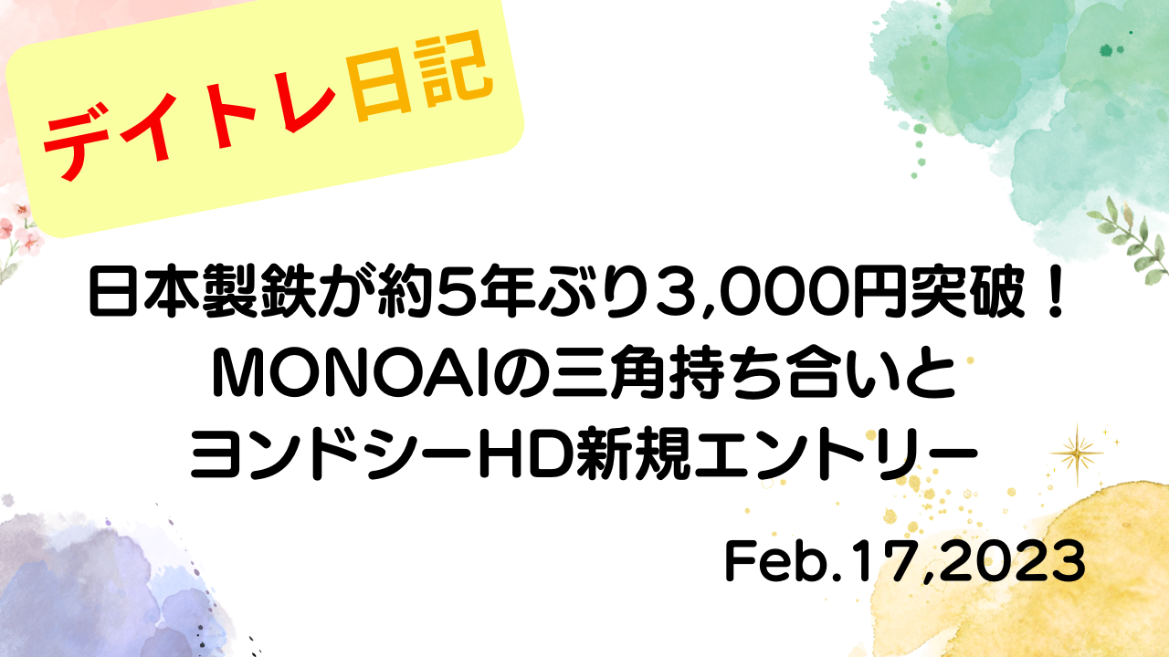 水彩画風の優しいフレーム装飾が施された、2023年2月17日の記事タイトル「日本製鉄が約5年ぶり3,000円突破！MONOAIの三角持ち合いとヨンドシーHD新規エントリー」のアイキャッチ画像